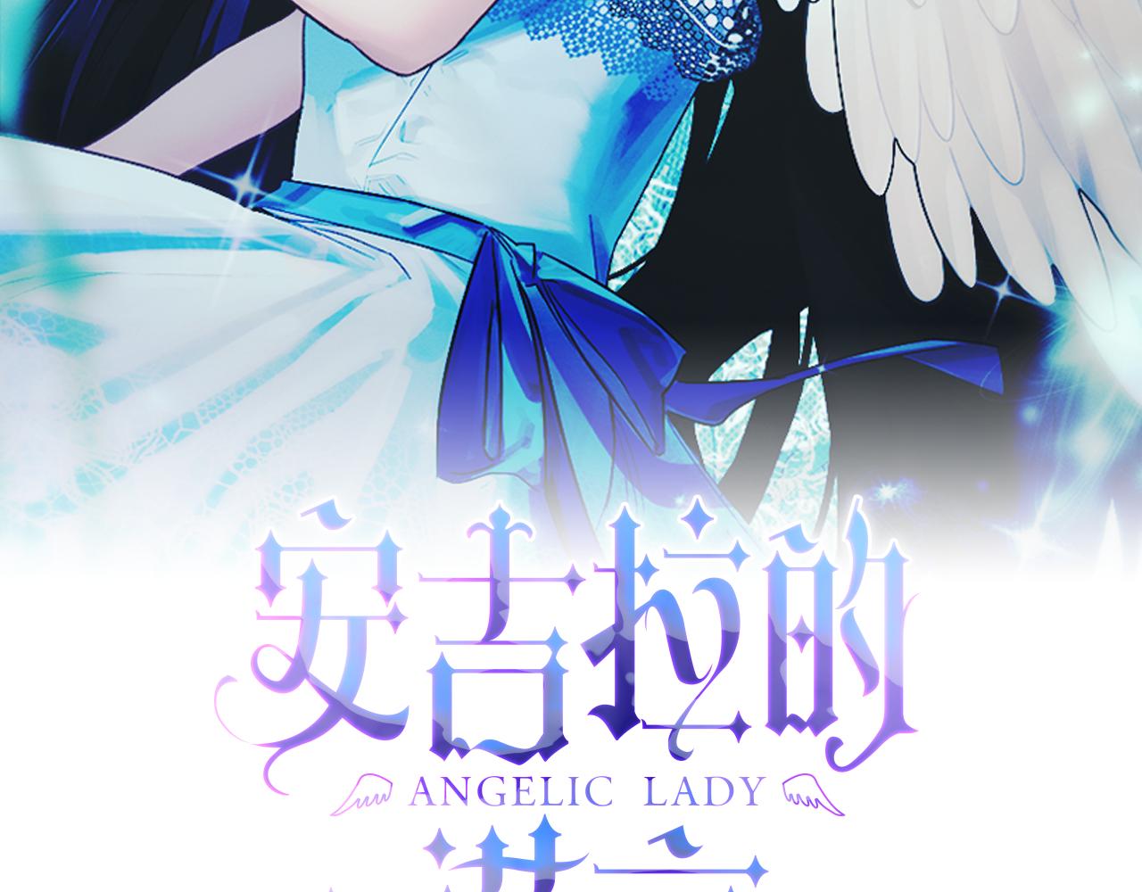 安吉拉的谎言小说原著结局漫画,第99话 宴会共舞2图