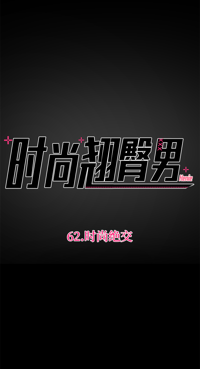 时髦胖男漫画,[第62话] 时尚绝交5图