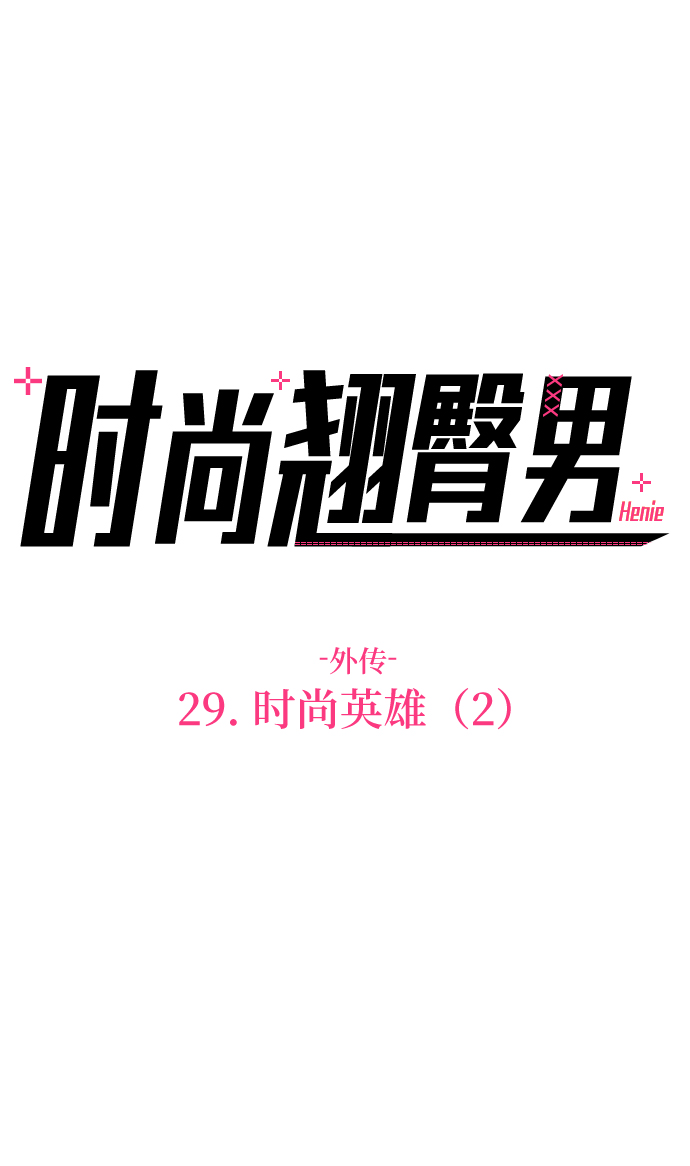 翘臀训练男漫画,[第29话] 时尚英雄（2）3图