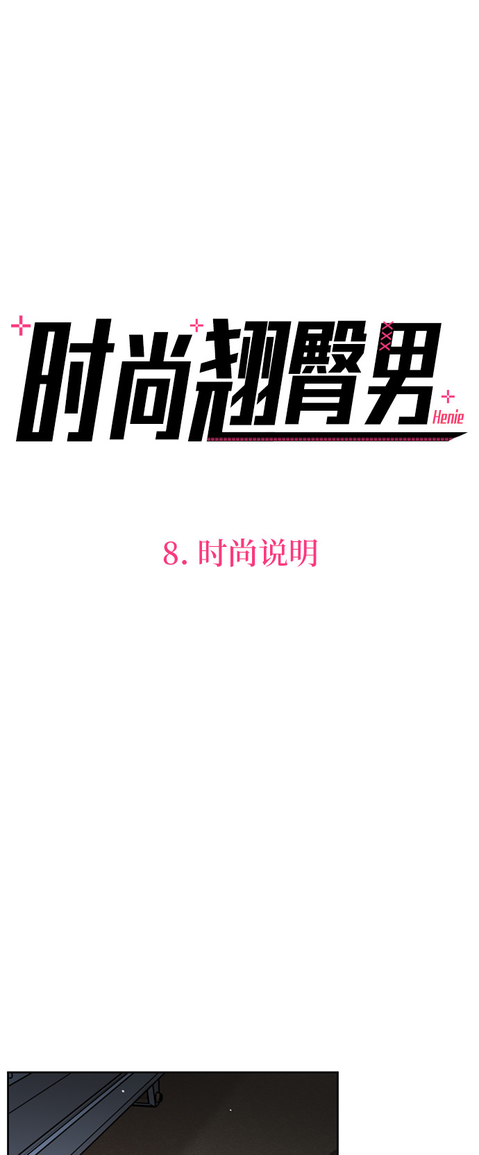 男生翘臀好看么漫画,[第8话] 时尚说明4图