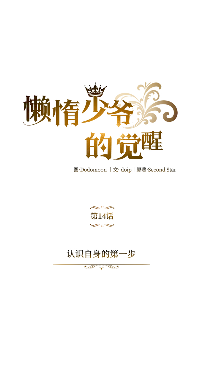 懒惰少爷的觉醒动画全集漫画,[第14话] 认识自身的第一步2图