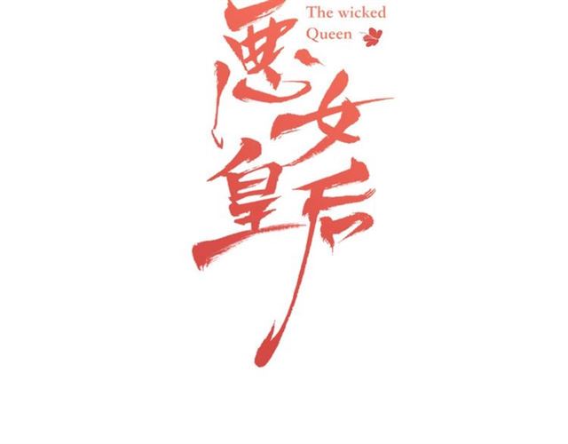 恶女皇后漫画,第111话 悔不当初3图