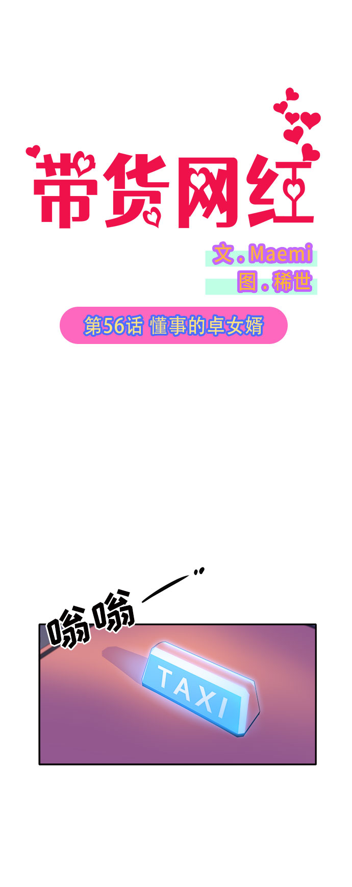 带货网红学习漫画,[第56话] 懂事的卓女婿4图