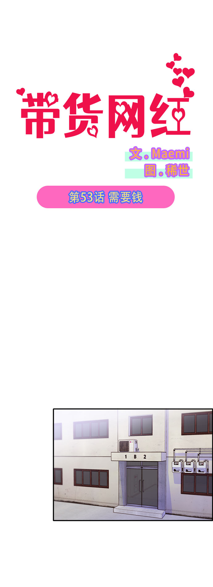 带货网红和产品漫画,[第53话] 需要钱2图
