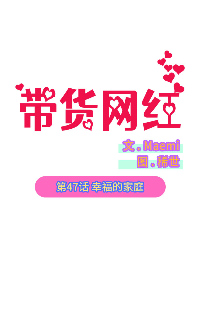 带货网红主播培训漫画,[第47话] 幸福的家庭2图