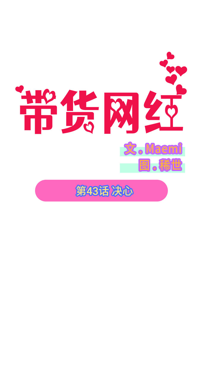 带货网红收入排行榜漫画,[第43话] 决心5图