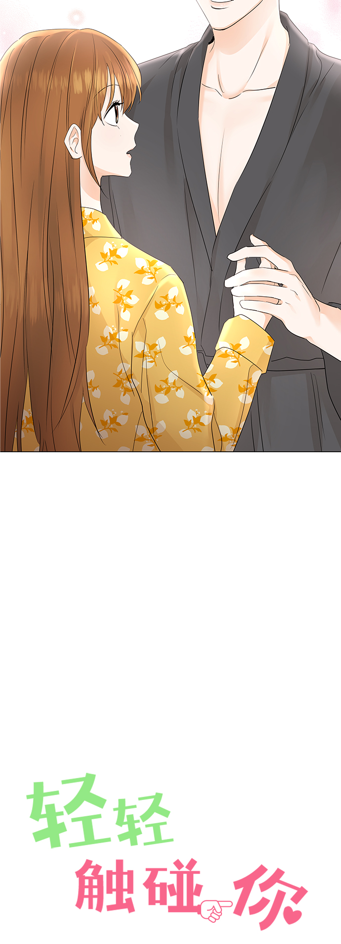 轻轻触碰你的酒杯漫画,第65话2图