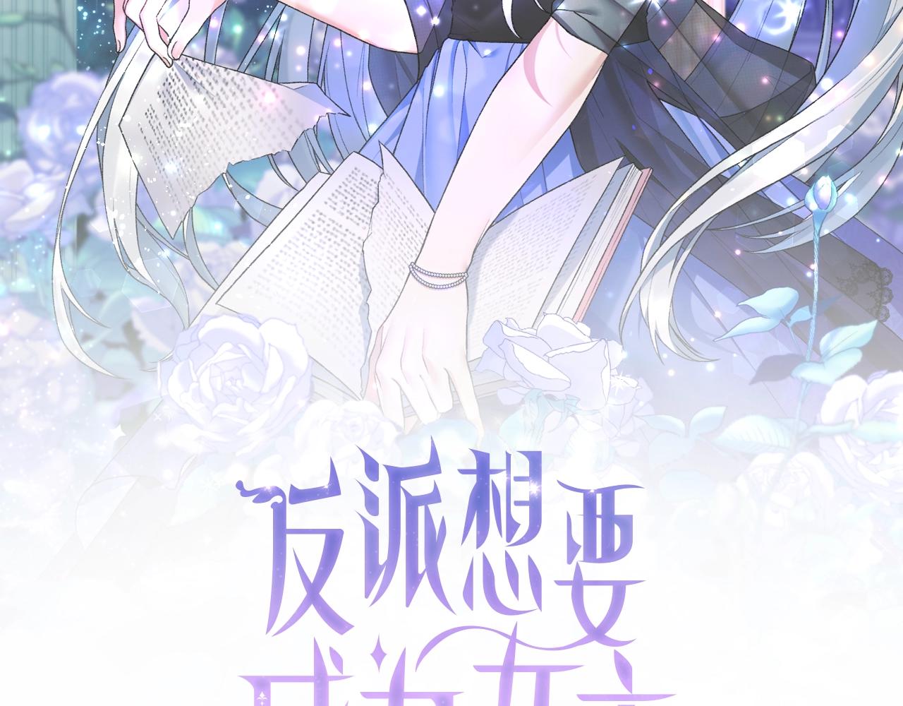 反派想要成为女主45漫画,第57话 我会准时参加2图