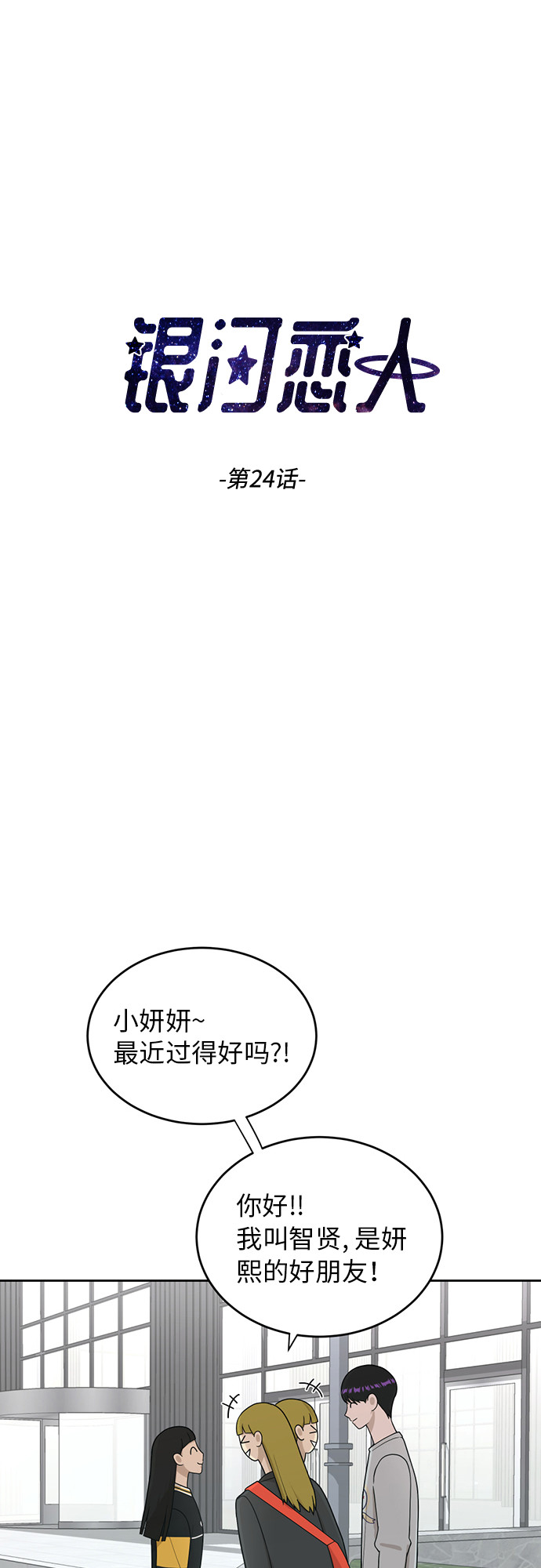 银河恋人何静漫画,[第24话] 初次见面3图