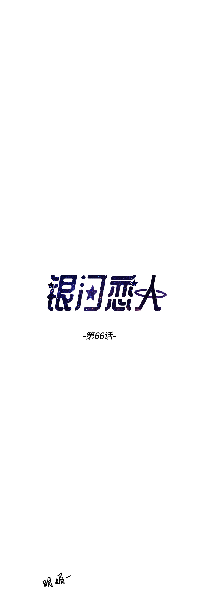 银河恋人知乎完整版漫画,[第66话] 相同的心意3图