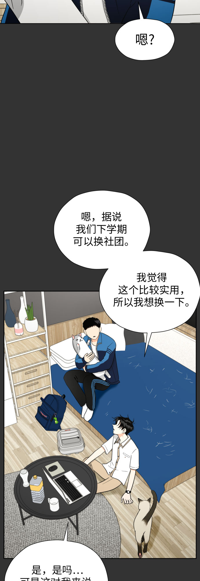 谈恋爱幻想结婚很幼稚吗漫画,[第54话] 考验的法则2图