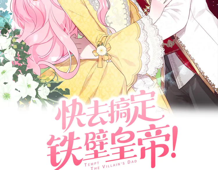 快去搞定铁壁皇帝漫画观看漫画,第21话 主动出击2图