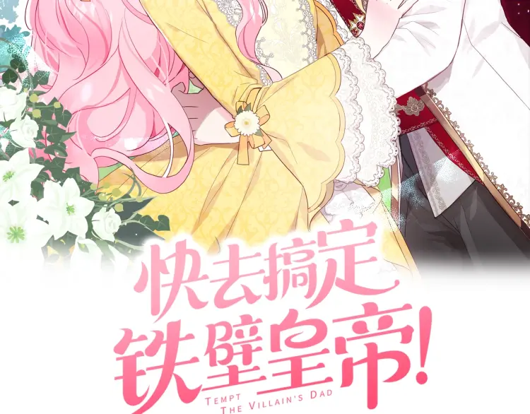 快去搞定铁壁皇帝第28话漫画,第一季完结篇 求你2图