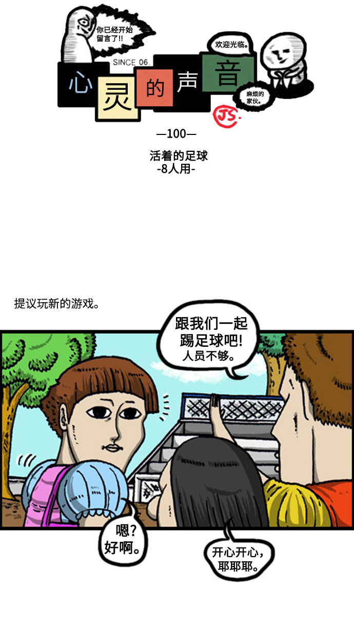 最快更新的心灵的声音 下拉漫画,[补充篇] 第100话 活着的足球-8人用-2图