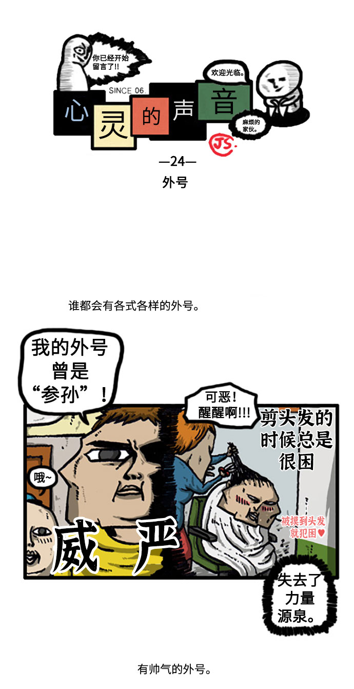 心灵的声音百科漫画,[补充篇] 第24话 外号2图
