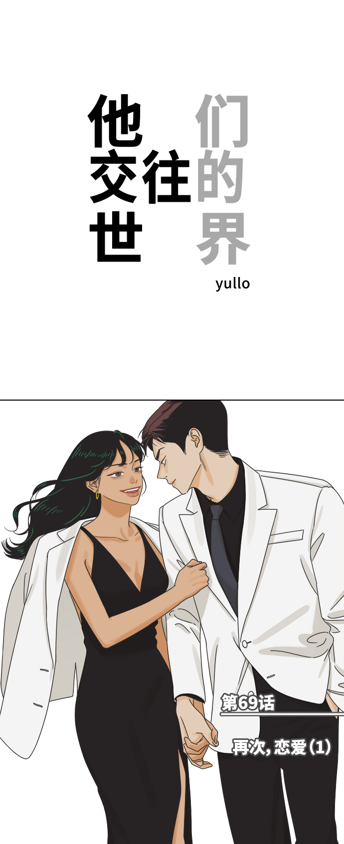 他们交往的世界免费阅读咚漫漫画,[第69话] 再次，恋爱（1）1图