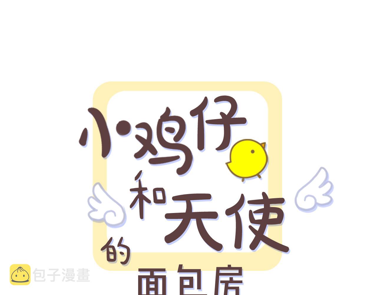 小鸡仔和天使的面包房漫画在线观看漫画,第46话 重新开始1图