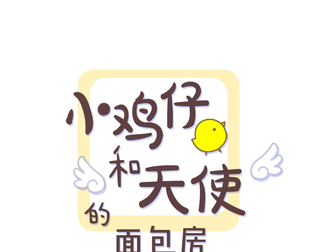 小鸡仔和天使的面包房30漫画,第55话 安吉尔累晕了！1图