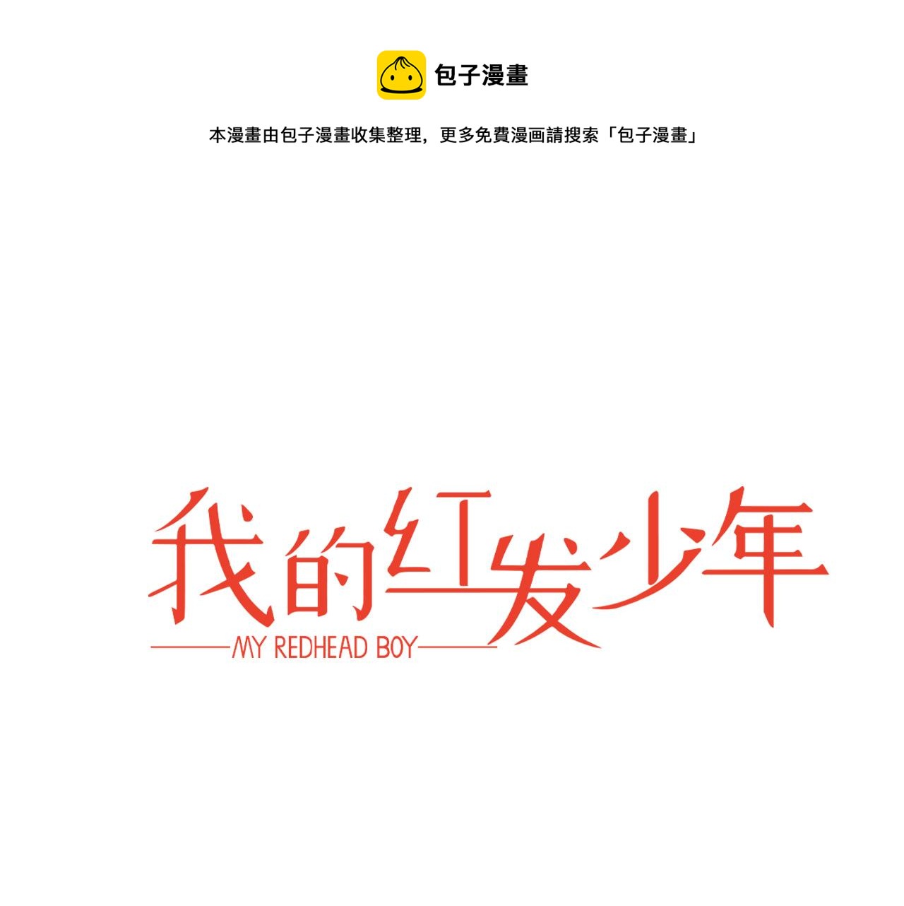 我的红发少年解说漫画,外传6 噩梦惊醒1图