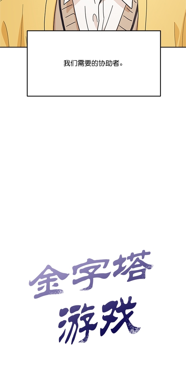 金字塔游戏韩剧简介漫画,[第27话] 人员筛选（2）3图
