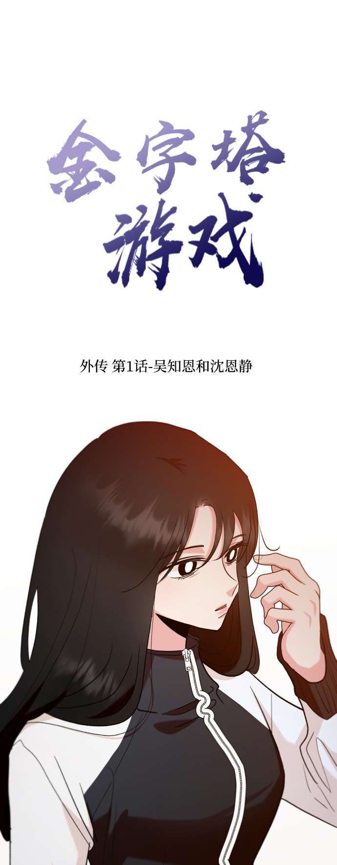 金字塔游戏有第2季吗漫画,[外传 第1话] 吴知恩和沈恩静2图