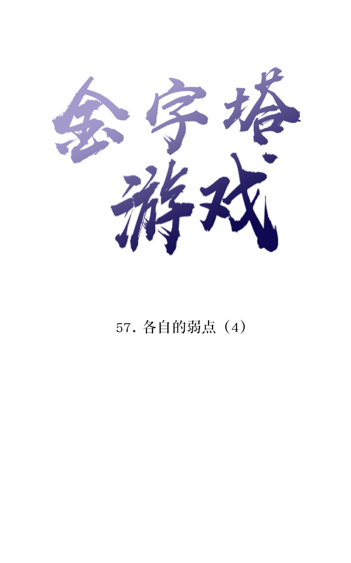 金字塔漫画,[第57话] 各自的弱点（4）5图