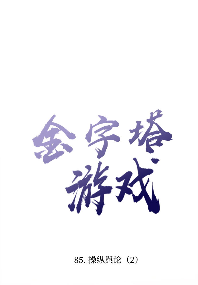 金字塔游戏漫画解说全集漫画,[第85话] 操纵舆论（2）5图