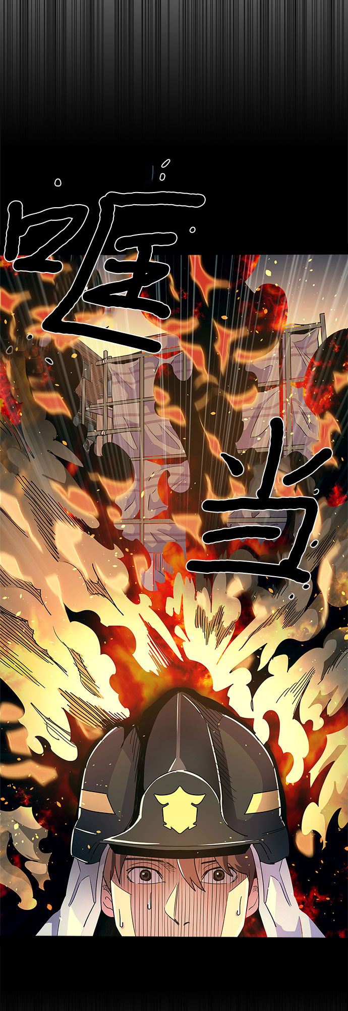 争分夺秒的秒组词漫画,第9话 消防学校支援救火（2）4图