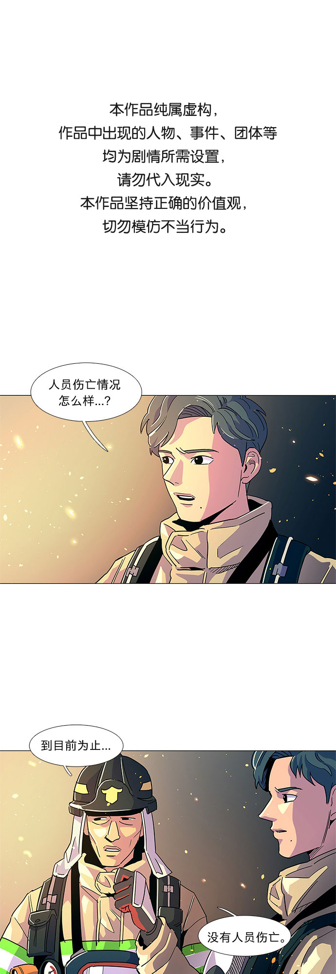 争分夺秒的秒组词漫画,第9话 消防学校支援救火（2）1图