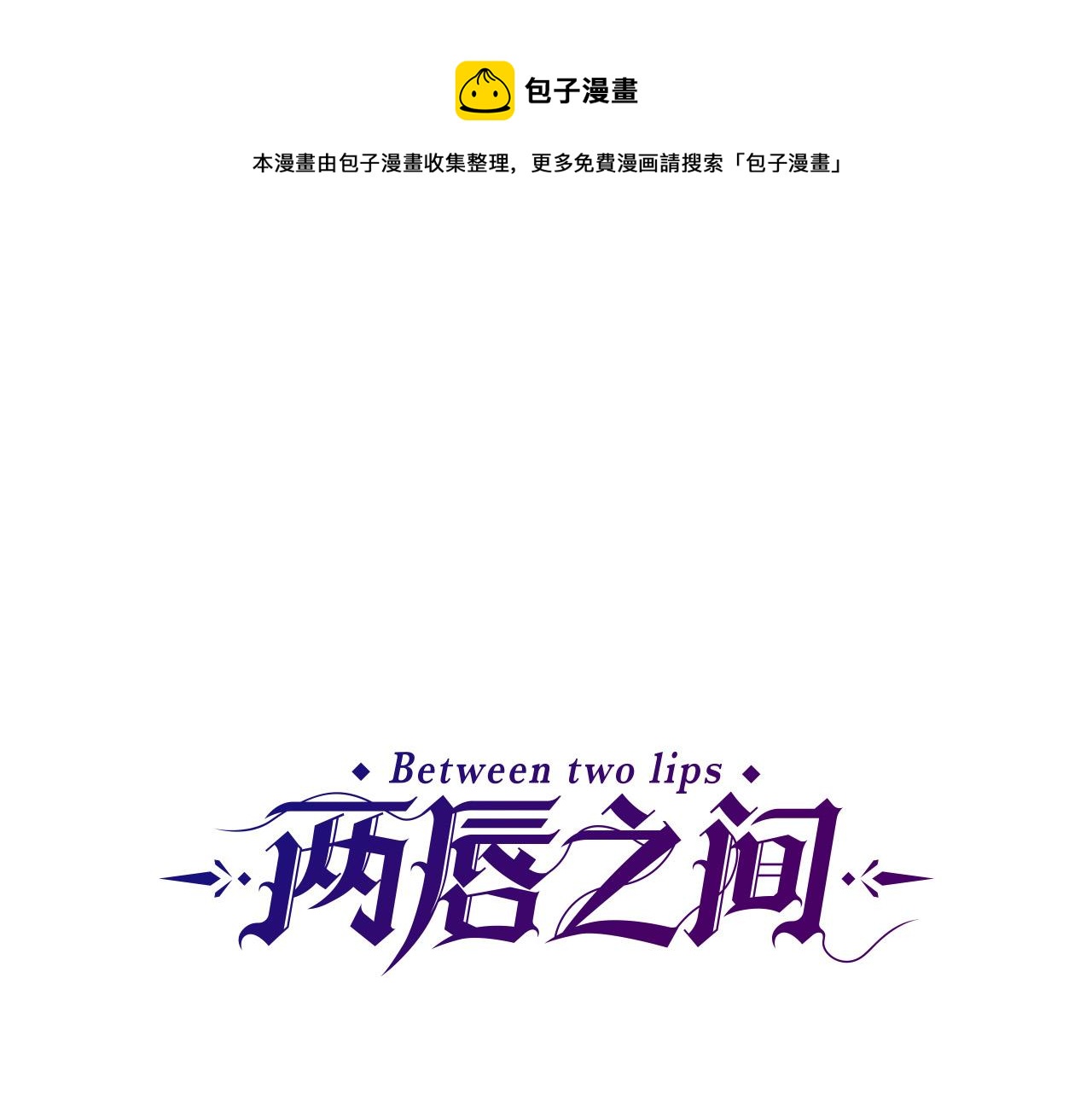 两唇之间漫画免费阅读漫画,第130话 陛下不对劲！1图