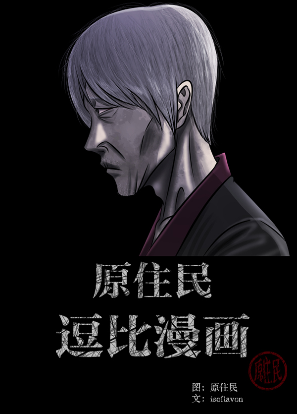 原住民逗比漫画全集漫画,[第222话] 夺回故人（1）2图