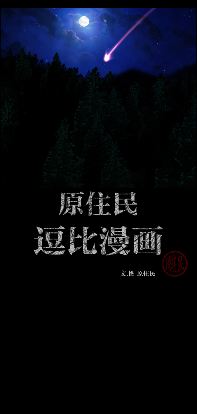 原住民逗比漫画2023最新章节漫画,[第262话] 流星（1）2图