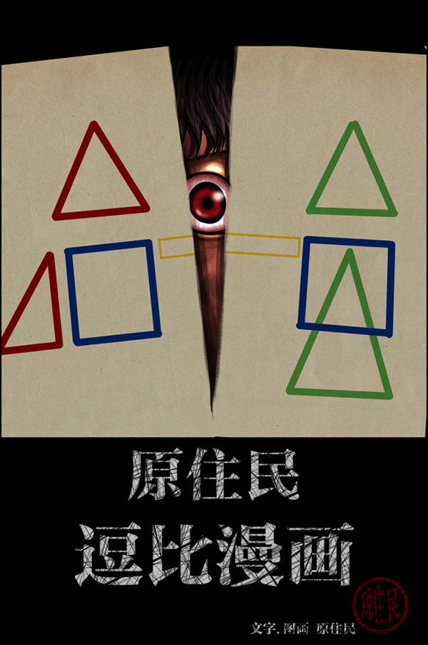 原住民逗比漫画怎么下架了漫画,[第217话] 鱿鱼逃脱（2）2图