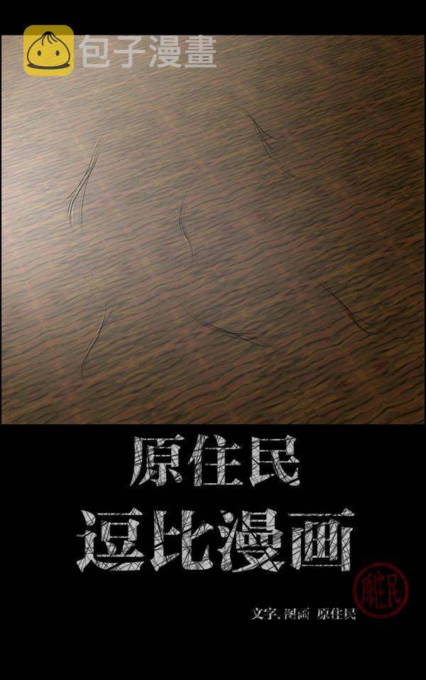原住民逗比漫画怎么下架了漫画,[第195话] 头发（上）2图