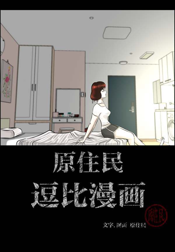 原住民逗比漫画李云民漫画,[第210话] 室内纠纷（1）2图
