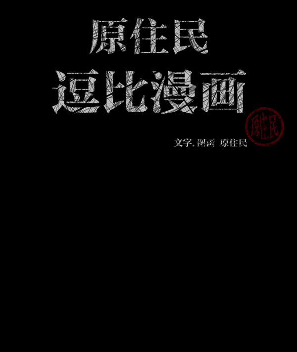 原住民逗比漫画怎么下架了漫画,[第207话] 独自捉迷藏（2）2图