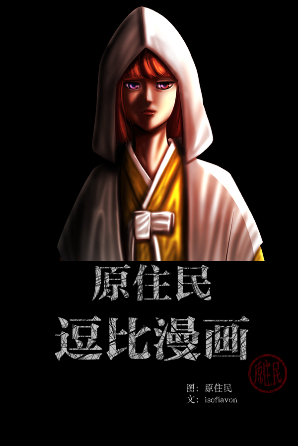 原住民逗比漫画怎么下架了漫画,[第224话] 夺回故人（3）2图