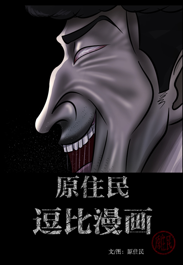 原住民逗比漫画300话漫画,[第232话] 20层实验（3）完2图