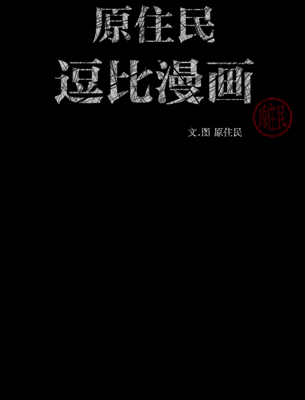 原住民逗比漫画作者是谁漫画,[第250话] 疫鬼（6）3图