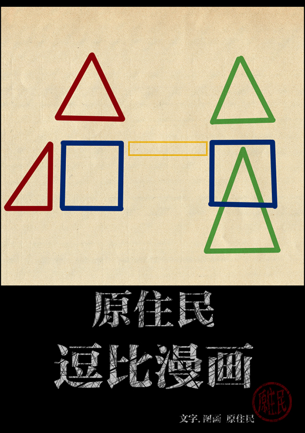 原住民逗比漫画怎么下架了漫画,[第216话] 鱿鱼逃脱（1）2图