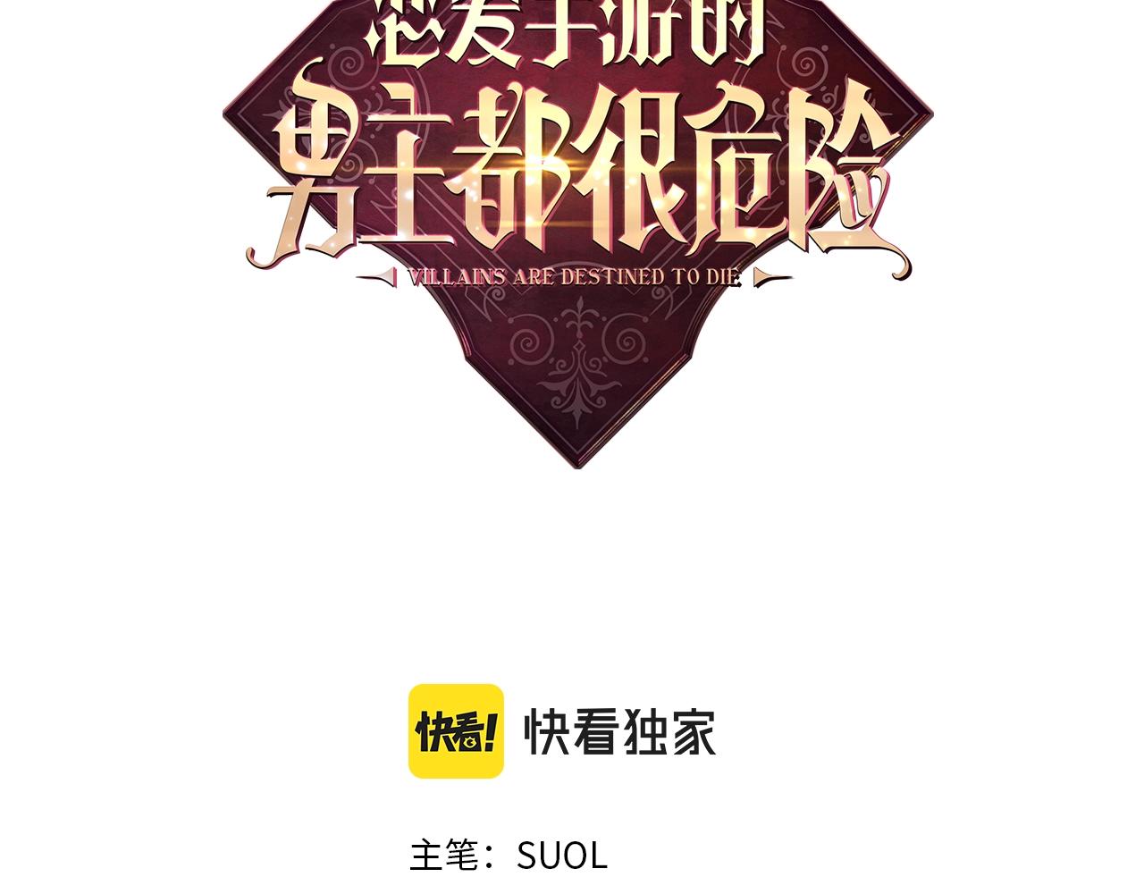 恋爱手游的男主都很危险漫画82话漫画,第79话 插翅难逃3图