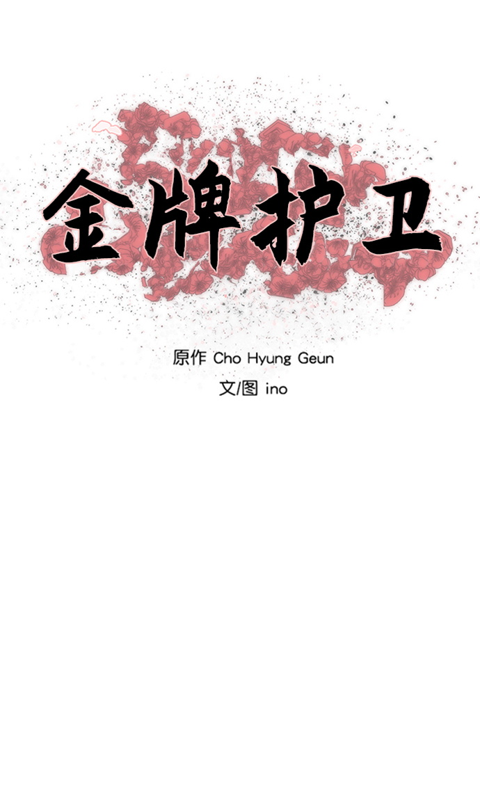 金牌护卫全集漫画,第117话5图