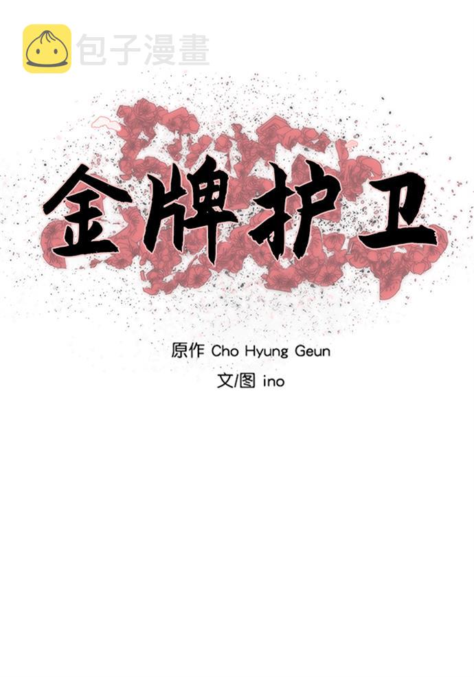 金牌护卫微信公众号漫画,第157话5图