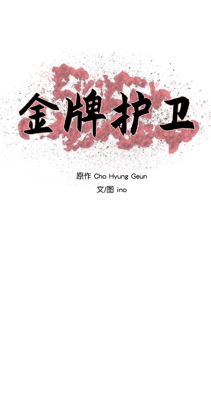 金牌守卫服装漫画,第113话4图