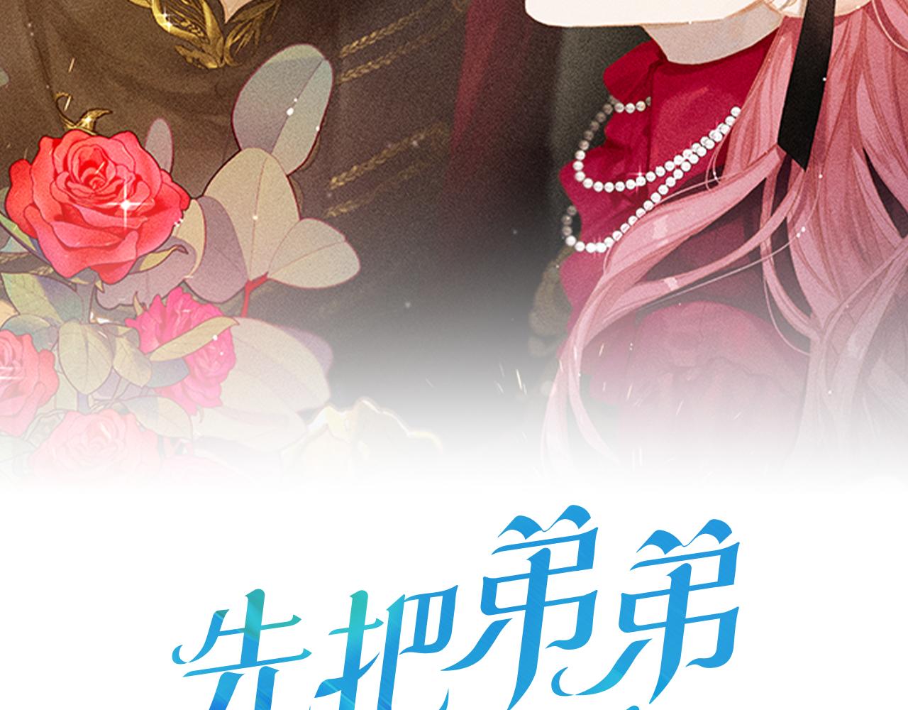 先把弟弟藏起来小说免费漫画,第43话 莫名的安心2图