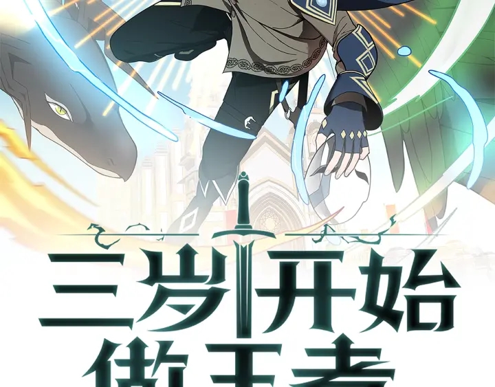 三岁开始做王者漫画下拉式酷漫屋漫画,第4季第92话 走窄路2图