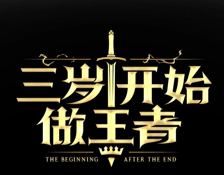 三岁开始做王者漫画免费下拉式漫画星球漫画,第3季第71话 君子报仇1图