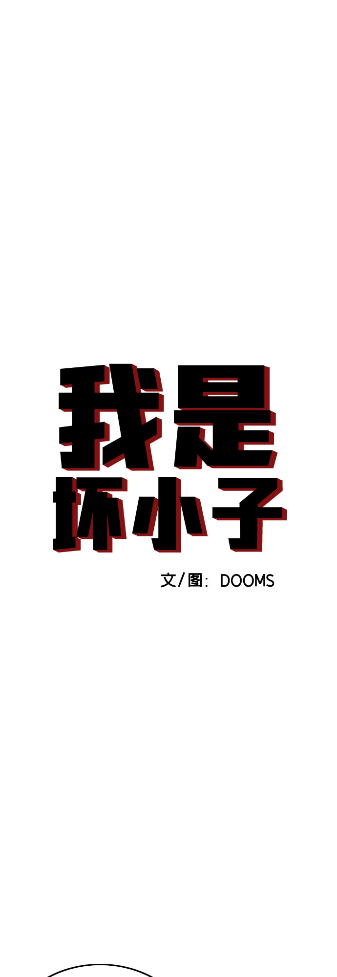 我是坏小子完整版漫画,第119话4图