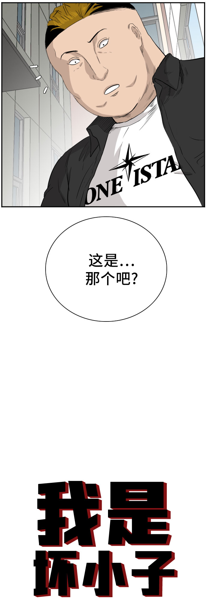 我是坏小子漫画完整版免费阅读漫画,第72话3图