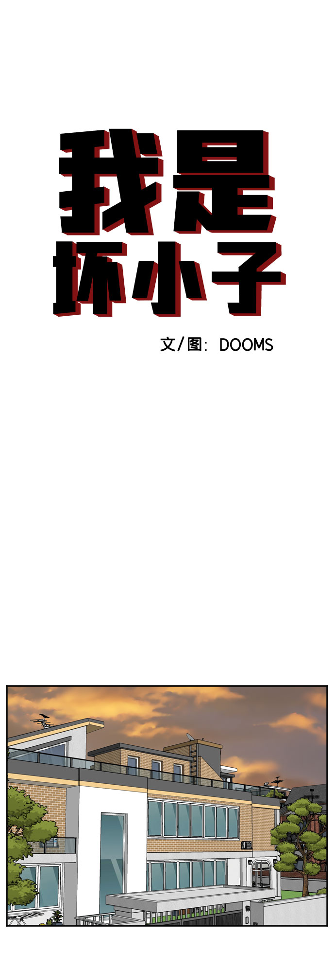 我是坏小子最新话漫画,第125话4图